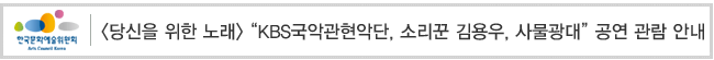 [당신을 위한 노래]“KBS국악관현악단, 소리꾼 김용우, 사물광대” 공연 관람 안내