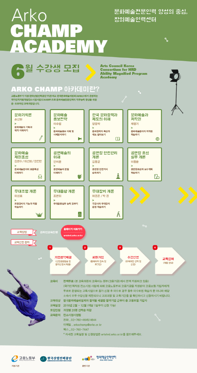문화예술전문인력 양성의 중심, 창의예술인력센터 ARKO CHAMP 아카데미_6월 수강생 모집