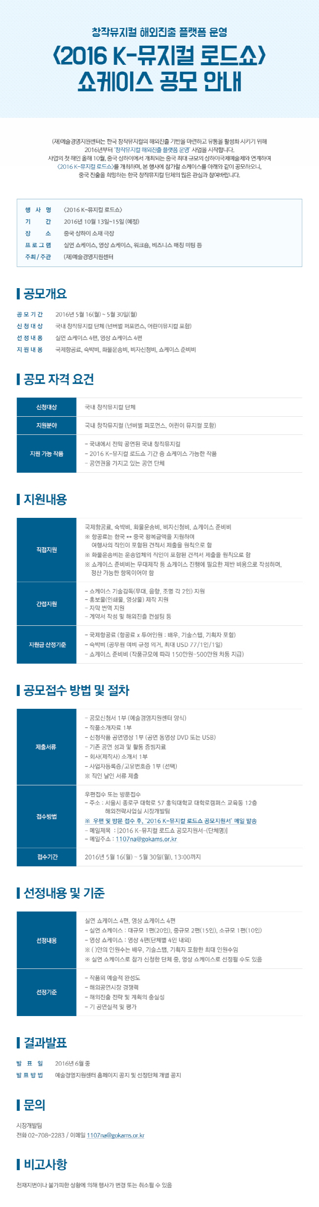 창작뮤지컬 해외진출 플랫폼 운영 <2016 K-뮤지컬 로드쇼> 쇼케이스 참가 작품 공모