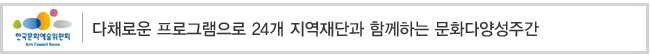 다채로운 프로그램으로 24개 지역재단과 함께하는 문화다양성주간