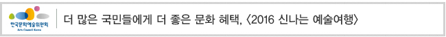더 많은 국민들에게 더 좋은 문화 혜택, [2016 신나는 예술여행]