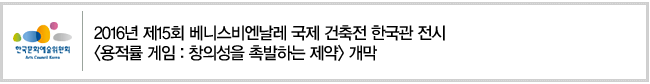 2016년 제15회 베니스비엔날레 국제 건축전 한국관 전시 [용적률 게임 : 창의성을 촉발하는 제약] 개막