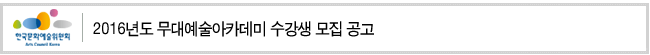 2016년도 무대예술아카데미 수강생 모집 공고