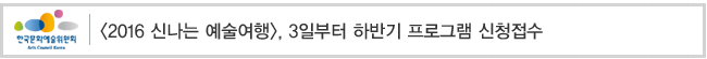 [2016 신나는 예술여행] 3일 부터 하반기 프로그램 신청접수 