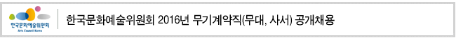 한국문화예술위원회 2016년 무기계약직(무대, 사서) 공개채용