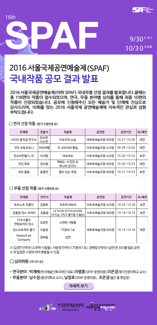 2016 서울국제공연예술제(SPAF) 국내작품 공모 결과 발표