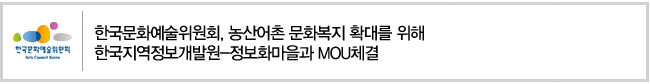 한국문화예술위원회, 농산어촌 문화복지 확대를 위해 한국지역정보개발원-정보화마을과 MOU체결