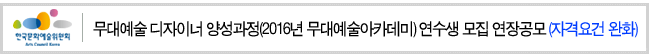무대예술 디자이너 양성과정(2016년 무대예술아카데미) 연수생 모집 연장공모(자격요건 완화)