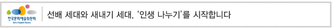 선배 세대와 새내기 세대, ‘인생 나누기’를 시작합니다