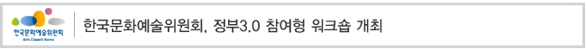 한국문화예술위원회, 정부3.0 참여형 워크숍 개최