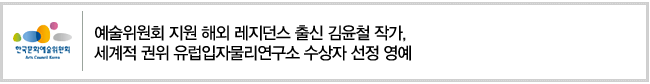 예술위원회 지원 해외 레지던스 출신 김윤철 작가,
세계적 권위 유럽입자물리연구소 수상자 선정 영예