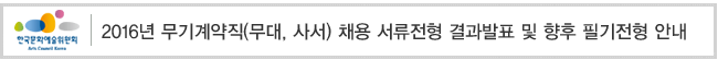 2016년 무기계약직(무대, 사서) 채용 서류전형 결과발표 및 향후 필기전형 안내