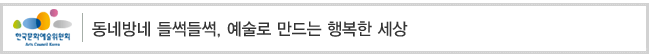 동네방네 들썩들썩, 예술로 만드는 행복한 세상