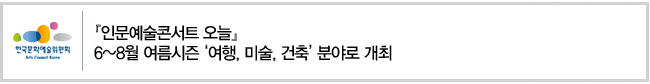 『인문예술콘서트 오늘』
6~8월 여름시즌 ‘여행, 미술, 건축’ 분야로 개최