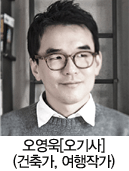 오영욱[오기사](건축가, 여행작가