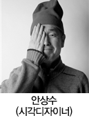 안상수 (시각디자이너)