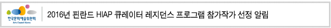 2016년 핀란드 HIAP 큐레이터 레지던스 프로그램 참가작가 선정 알림