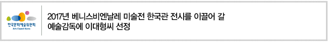 2017년 베니스비엔날레 미술전 한국관 전시를 이끌어 갈  예술감독에 이대형씨 선정