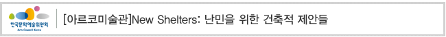 [아르코미술관]New Shelters: 난민을 위한 건축적 제안들