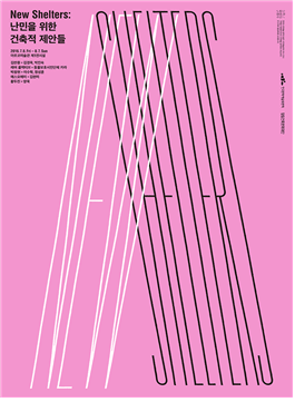 [아르코미술관]New Shelters: 난민을 위한 건축적 제안들 
