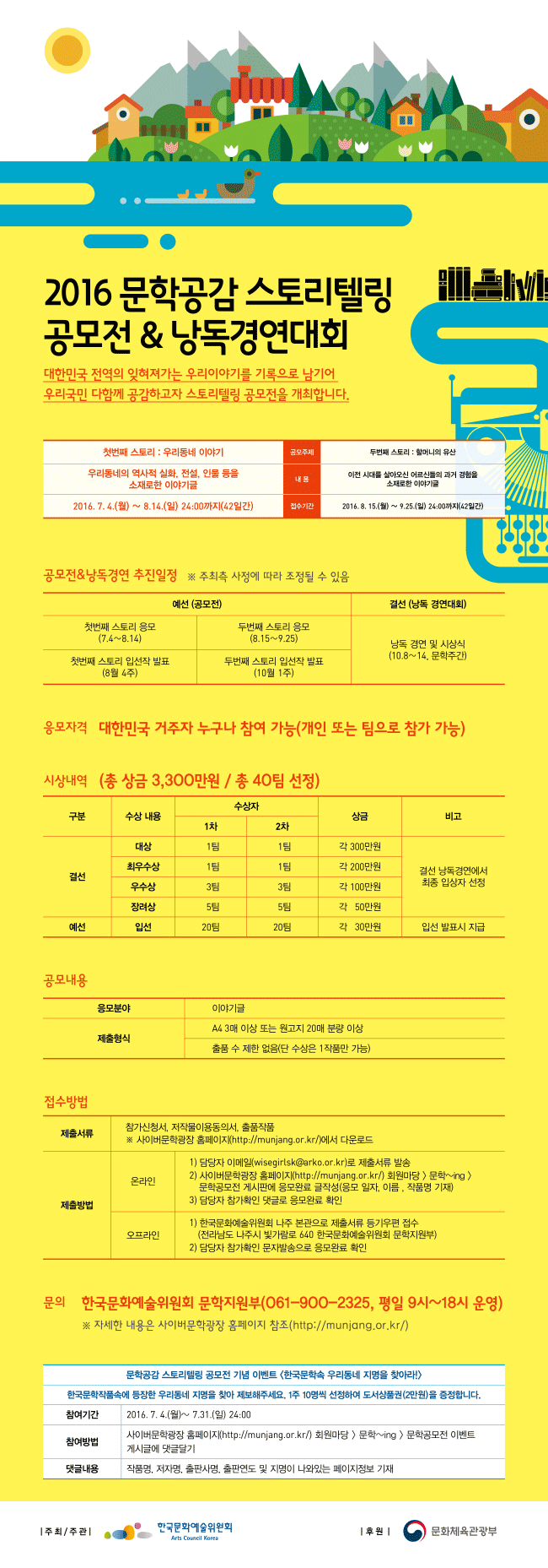 2016 문학공감 스토리텔링 공모전 과 낭독경연대회