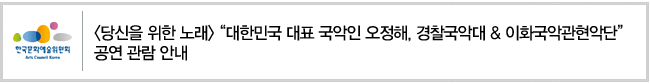 [당신을 위한 노래] “대한민국 대표 국악인 오정해, 경찰국악대 , 이화국악관현악단” 공연 관람 안내