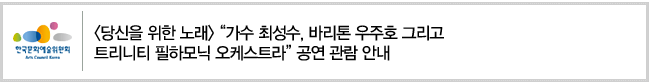 <당신을 위한 노래> “가수 최성수, 바리톤 우주호 그리고 트리니티 필하모닉 오케스트라” 공연 관람 안내