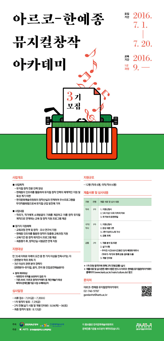 아르코-한예종 뮤지컬창작아카데미 3기 모집요강