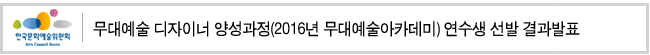 무대예술 디자이너 양성과정(2016년 무대예술아카데미) 연수생 선발 결과발표