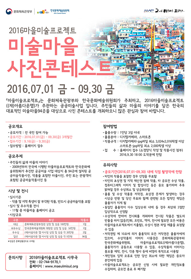 2016마을미술프로젝트 전국 “미술마을 사진 콘테스트”