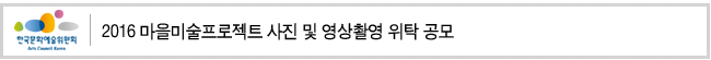 2016 마을미술프로젝트 사진 및 영상촬영 위탁 공모