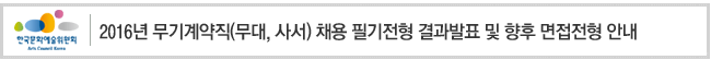 2016년 무기계약직(무대, 사서) 채용 필기전형 결과발표 및 향후 면접전형 안내