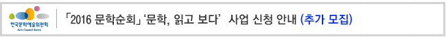 「2016 문학순회」‘문학콘서트’ ‘문학, 읽고 보다’사업 신청 안내(추가모집) 
