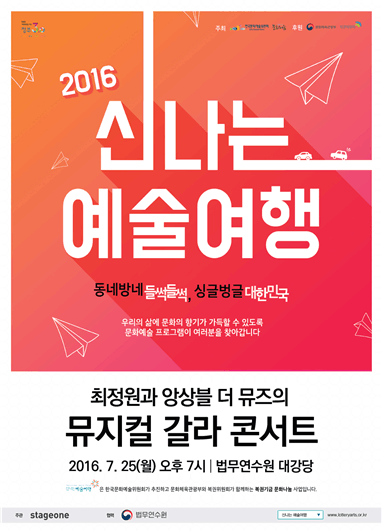 2016신나는 예술여행 동네방네 들썩들썩 싱글벙글 대한민국 우리의 삶에 문화의 향기가 가득할 수 있도록 문화예술 프로그램이 여러분을 찾아갑니다. 최정원과 앙상블 더 뮤즈의 뮤지컬 갈라 콘서트 2016년 7월25일 오후 7시 법무연수원 대강당