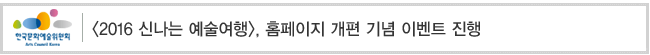 2016 신나는 예술여행, 홈페이지 개편 기념 이벤트 진행