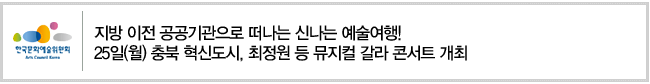 지방 이전 공공기관으로 떠나는 신나는 예술여행!25일(월) 충북 혁신도시, 최정원 등 뮤지컬 갈라 콘서트 개최