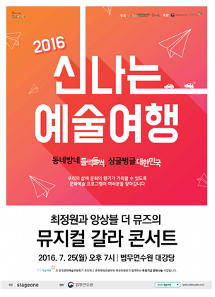 2016신나는 예술여행 동네방네 들썩들썩 싱글벙글 대한민국 우리의 삶에 문화의 향기가 가득 할 수 있도록 문화예술 프로그램이 여러분을 찾아갑니다 최정원과 앙상블 더 뮤즈의 뮤지컬 갈라 콘서트 2016년 7월 25일 월요일 오후 7시 법무연수원 대강당