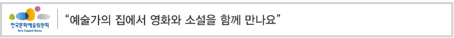예술가의 집에서 영화와 소설을 함께 만나요