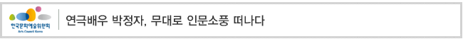 연극배우 박정자, 무대로 인문소풍 떠나다
