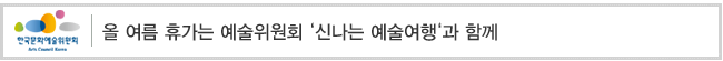 올 여름 휴가는 예술위원회 ‘신나는 예술여행‘과 함께