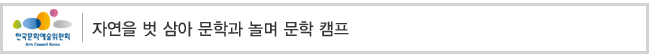자연을 벗 삼아 문학과 놀며 문학 캠프
