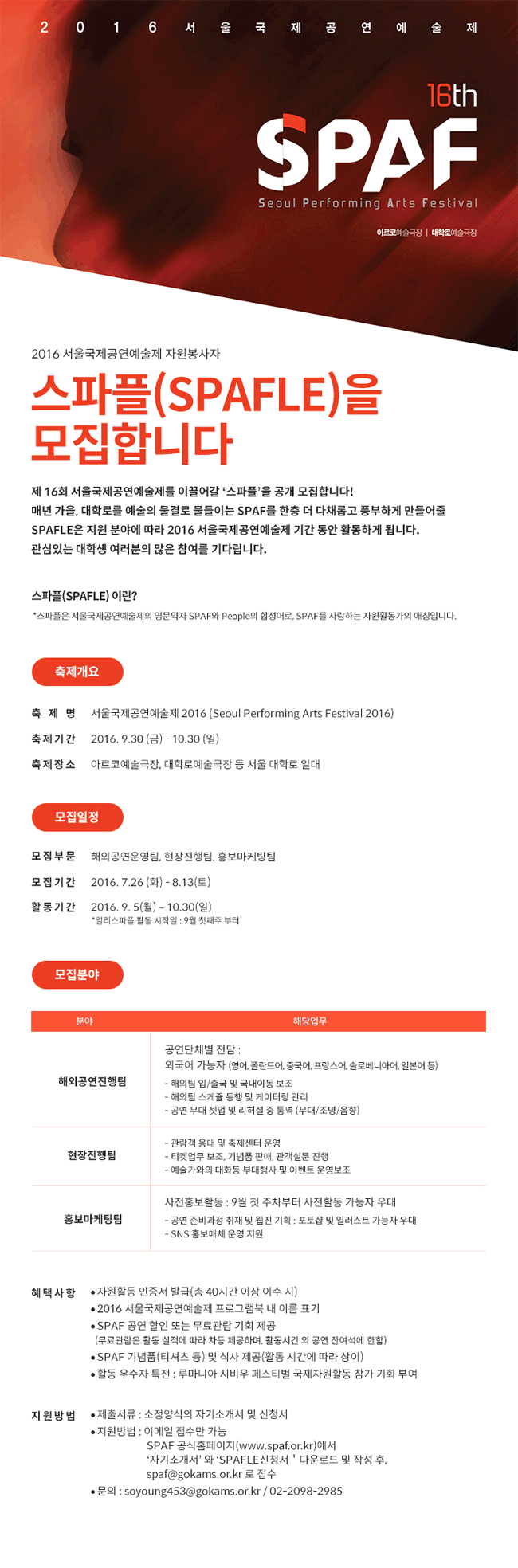 2016 서울국제공연예술제 자원봉사자스파플(SPAFLE)을 모집합니다 