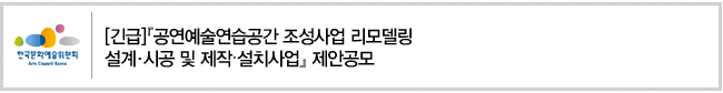 [긴급][공연예술연습공간 조성사업 리모델링 설계시공 및 제작설치사업]제안공모 공고