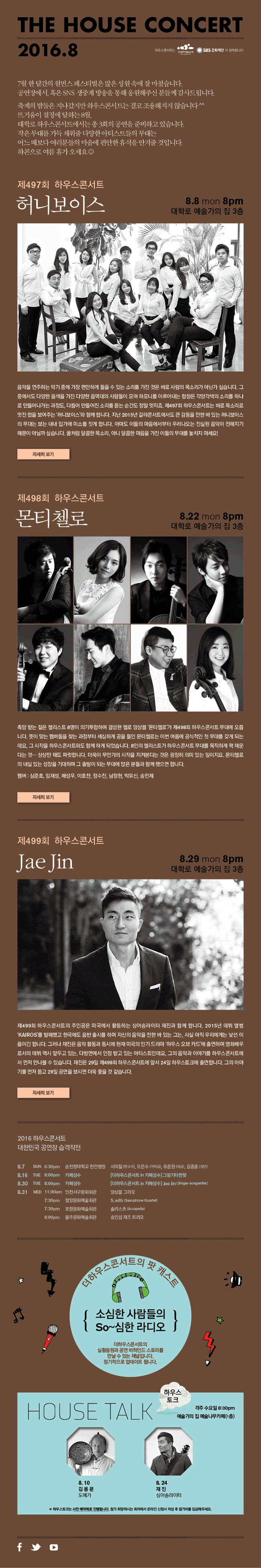 제497회 하우스콘서트/제498회 하우스콘서트/제495회 하우스콘서트/제499회 하우스콘서트 THE HOUSE CONCERT 안내