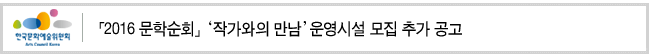 「2016 문학순회」‘작가와의 만남’ 운영시설 모집 추가 공고
