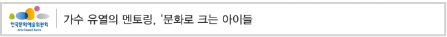 가수 유열의 멘토링, ‘문화로 크는 아이들
