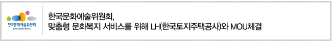 한국문화예술위원회, 맞춤형 문화복지 서비스를 위해 LH(한국토지주택공사)와 MOU체결