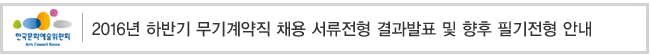 2016년 하반기 무기계약직 채용 서류전형 결과발표 및 향후 필기전형 안내