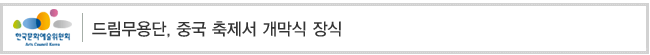 드림무용단, 중국 축제서 개막식 장식