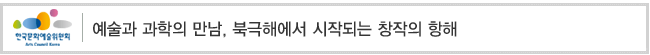 예술과 과학의 만남, 북극해에서 시작되는 창작의 항해